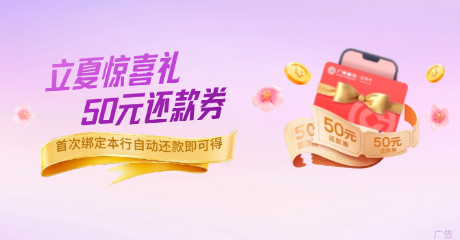 立夏惊喜礼 50元还款券