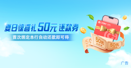 夏日惊喜礼 50元还款券