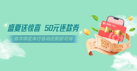 盛夏送惊喜 50元还款券
