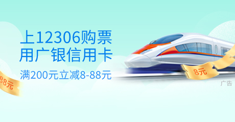 12306随机立减优惠活动