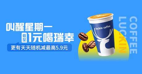 瑞幸咖啡优惠活动