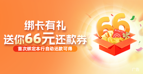 绑卡有礼 送你66元还款券