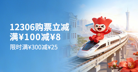 12306购票立减活动