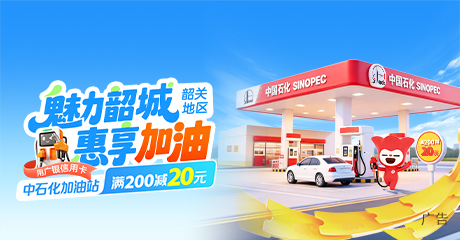 魅力韶城 惠享加油